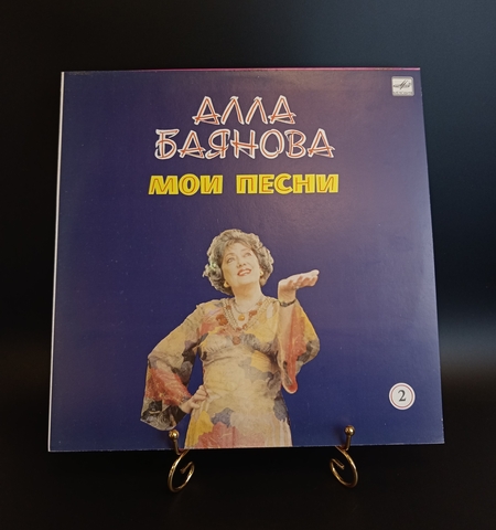 2 выпуск Алла Баянова - мои песни. Виниловая пластинка 12 дюймов. Мелодия СССР 1986 год. Mint. Не игранная пластинка.