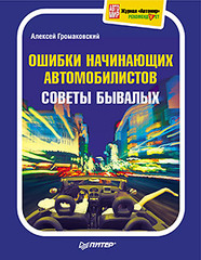 Ошибки начинающих автомобилистов. Советы бывалых. Полноцветное издание