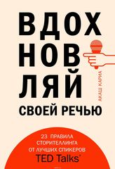 Вдохновляй своей речью. 23 инструмента сторителлинга от лучших спикеров TED Talks