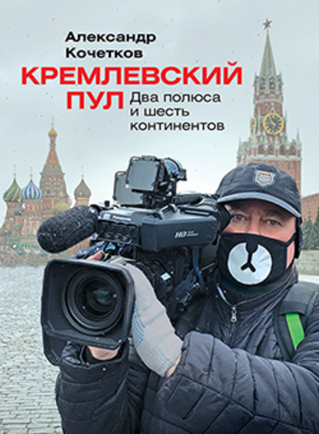 Кремлевский пул. Два полюса и шесть континентов