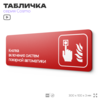 Табличка Кнопка включения систем пожарной безопасности, по ПБ, 30 х 10 см, на стену, черная с двусторонним скотчем, серия COSMO, Айдентика Технолоджи