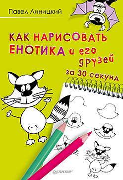 Как нарисовать енотика и его друзей за 30 секунд линицкий павел как нарисовать енотика и его друзей за 30 секунд