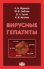 Вирусные гепатиты  (электронная версия в формате PDF) /  Жданов К.В., Лобзин Ю.В.