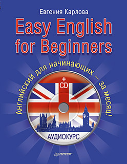 карлова е easy english for beginners аудиокурс английский для начинающих за месяц английский для начинающих за месяц Easy English for Beginners (+CD аудиокурс). Английский для начинающих