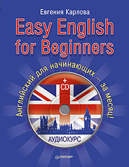 Easy English for Beginners (+CD аудиокурс). Английский для начинающих