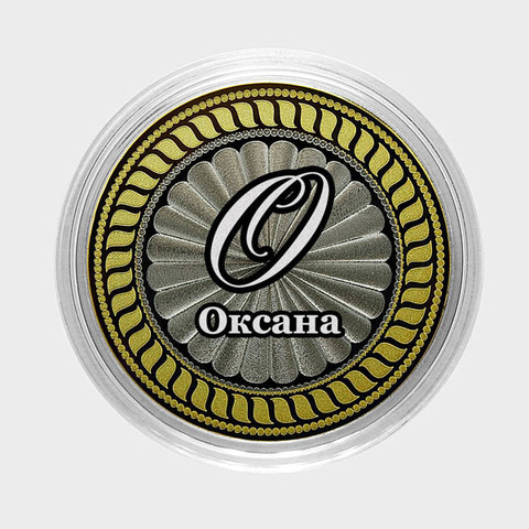 Оксана. Гравированная монета 10 рублей