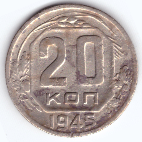 20 копеек 1945 года VG-