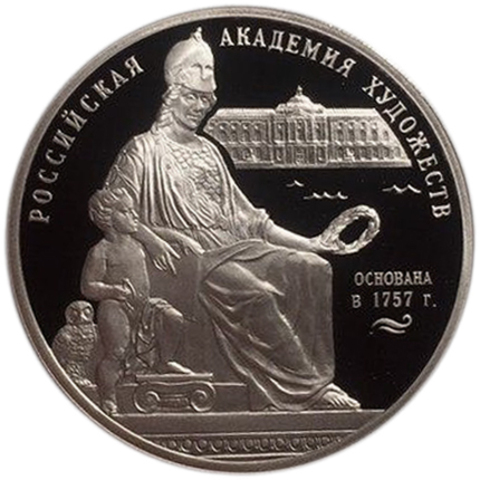 3 рубля. 250-летие Академии художеств. 2007 год