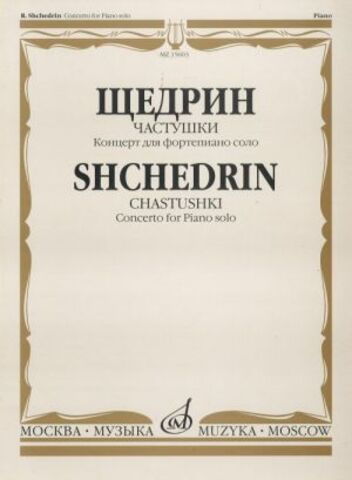 Музыка/Пособие//Частушки: Концерт: Для фортепиано соло//Щедрин Р.