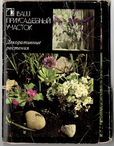 Набор из 16 открыток "Ваш приусадебный участок". 1987 год СССР