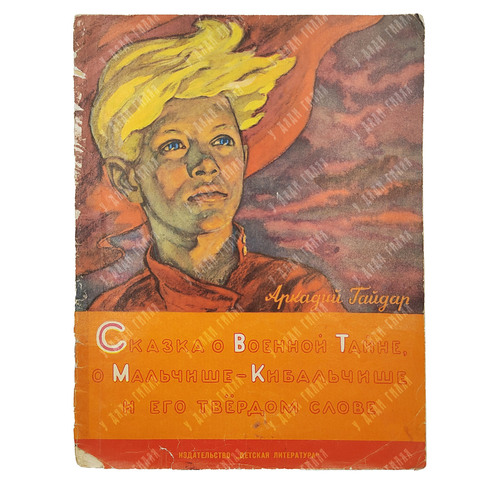 Гайдар Аркадий Петрович. Сказка о военной тайне. М. Детская литература.1972 г.