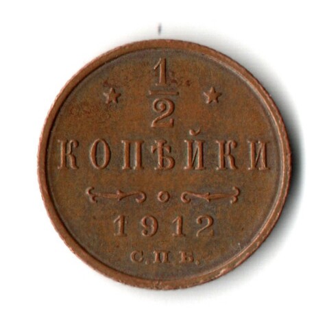 1/2 копейки 1912 год. СПБ Николай II XF+