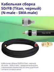 Кабельная сборка 5D/FB (N-male - SMA-male) 15 м