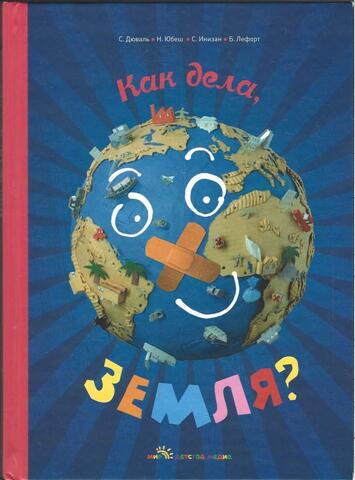 Как дела, Земля?