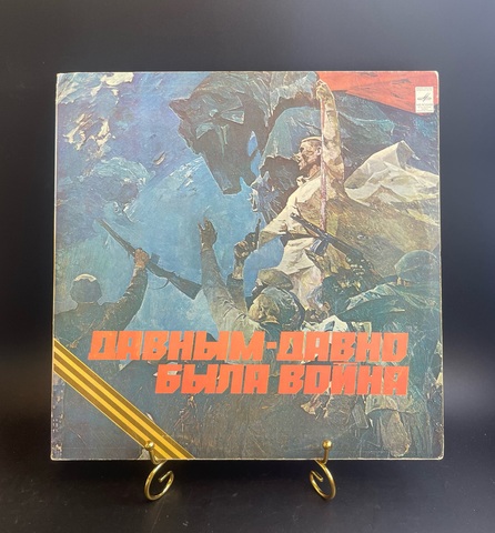 Давным Давно Была Война - Мартынов, Кобзон, Зыкина, Магомаев, Лещенко. LP Виниловая пластинка 12 дюймов. Мелодия СССР 1980 год.