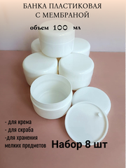 Банка 100мл белая пластиковая 8шт