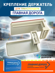 Крепление держатель для транспондера Главная Дорога.