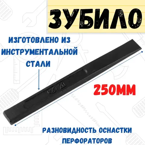 41-3-250 Зубило слесарное оцинкованное, 240 х 25 мм (Россия)
