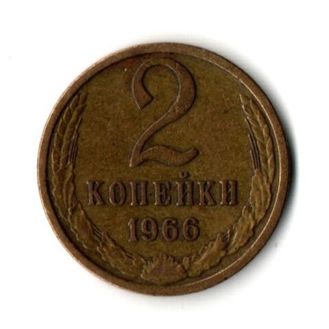 2 копейки 1966 год