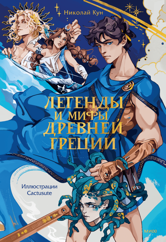 Легенды и мифы Древней Греции