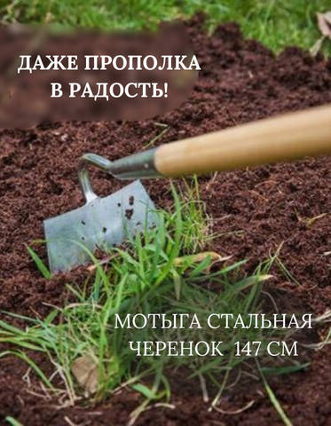 Мотыга - плоскорез, тяпка стальная с длинным черенком для прополки сада и огорода Berry&Bird