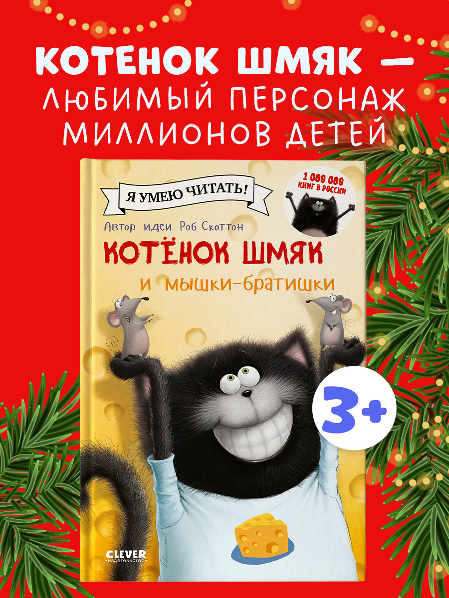 

Котенок Шмяк и мышки-братишки