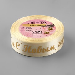 Лента Атласная (2,5см*23±1м), С Новым годом!, Бежевый, 1 шт.