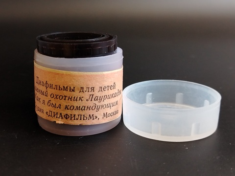 Диафильмы советские набор из 2х штук "Славный охотник Луарикадж" худ. В. Маркин 1985 год, "Как я был командующим" В. Уражцев 1987 год,  студия "Диафильм" Москва, цветные, полные, с текстом, винтаж СССР