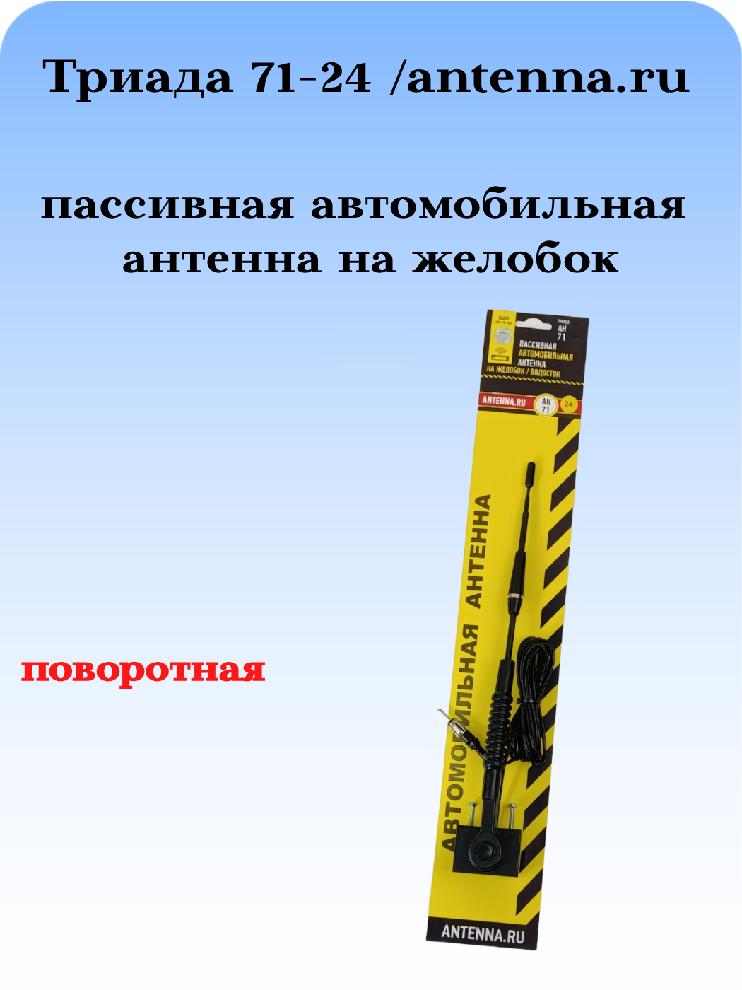 АНТЕННА АВТОМОБИЛЬНАЯ ПАССИВНАЯ НАРУЖНАЯ НА ЖЕЛОБОК/ВОДОСТОК ТРИАДА-71-24 АН