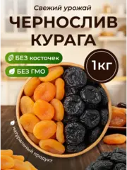Сухофрукты Курага Чернослив