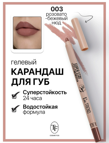 Карандаш для губ гелевый тон003 розовато-бежевый нюд SUPER STAY I'm TREND
