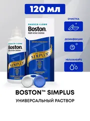 Многофункциональный раствор Boston Simplus (120 мл.)