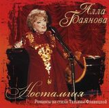 БАЯНОВА, АЛЛА: Ностальгия (Компакт-диск)