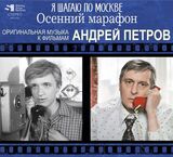 ПЕТРОВ, АНДРЕЙ: Я Шагаю По Москве / Осенний Марафон (Компакт-диск)