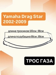 Трос газа для Yamaha XV650 Silverado / Classic 2001–2010 / Yamaha XVS650 Drag Star 2002–2009