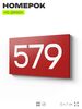 Номер на дверь 579, табличка на дверь для офиса, квартиры, кабинета, аудитории, склада, красная 120х70 мм, Айдентика Технолоджи