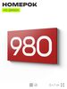 Номер на дверь 980, табличка на дверь для офиса, квартиры, кабинета, аудитории, склада, красная 120х70 мм, Айдентика Технолоджи