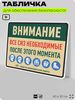Табличка для обеспечения безопасности 
