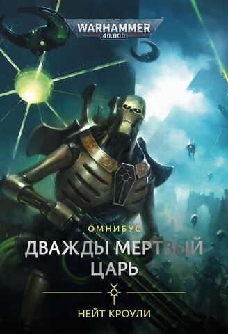 Дважды мертвый царь. Омнибус