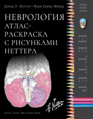 Неврология. Атлас-раскраска с рисунками Неттера