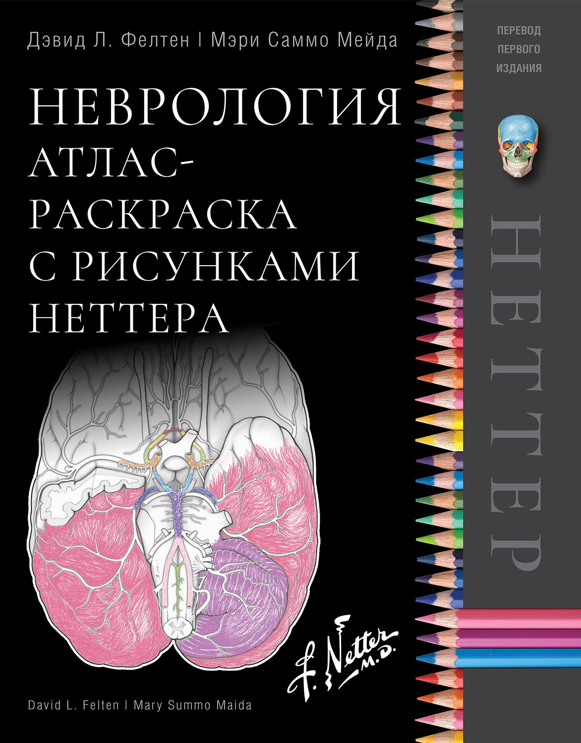 Неврология. Атлас-раскраска с рисунками Неттера Дэвид Л. Фелтен, Мэри Саммо  Мейда, Издательство Панфилова, 2020 г.