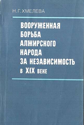 Вооруженная борьба алжирского народа за независимость в XIX веке