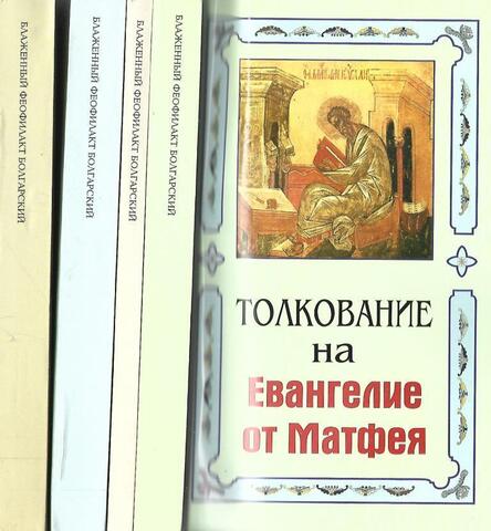 Толкование на Евангелие в 4-х книгах