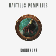 Nautilus Pompilius / Коллекция. 90-e (8LP)