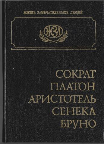 Сократ. Платон. Аристотель. Сенека. Бруно