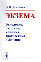 Экзема. Этиология, патогенез, клиника, диагностика и лечение