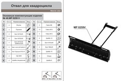 Отвал для снега (Черный) STORM MP 0259 V2