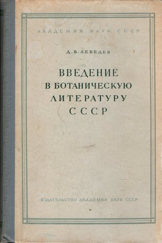 Введение в ботаническую литературу СССР