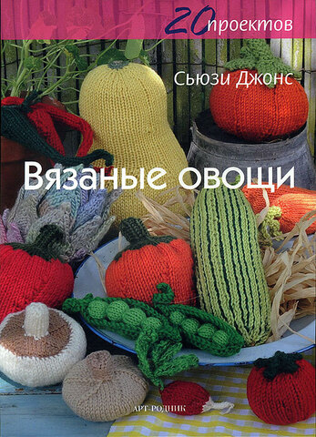 Вязаные овощи, Сьюзи Джонс