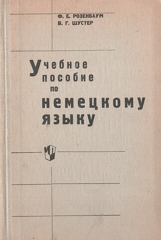 Учебное пособие по немецкому языку